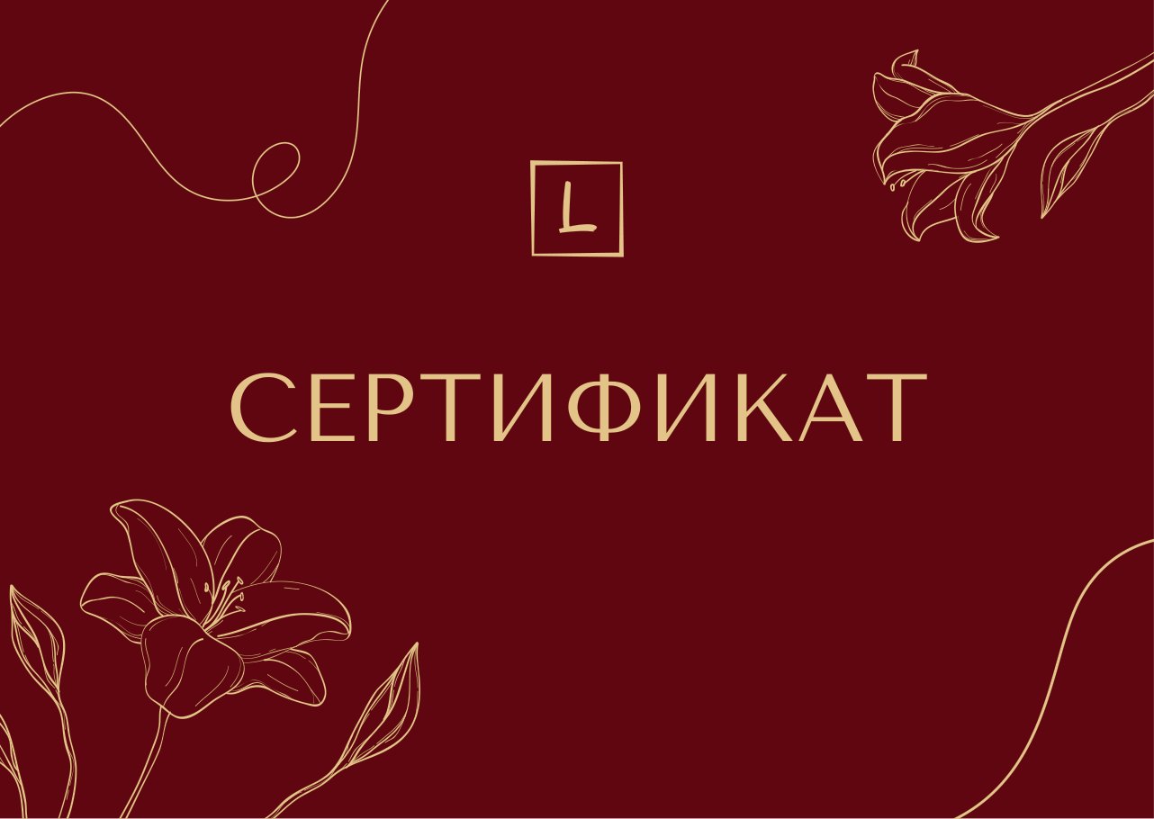 Подарочный сертификат LITEBODY17